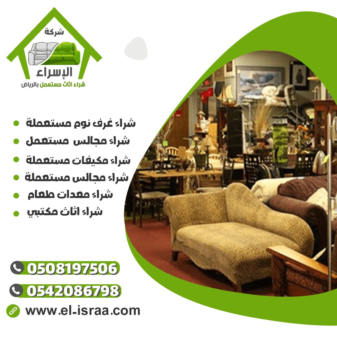 شركة شراء اثاث مستعمل