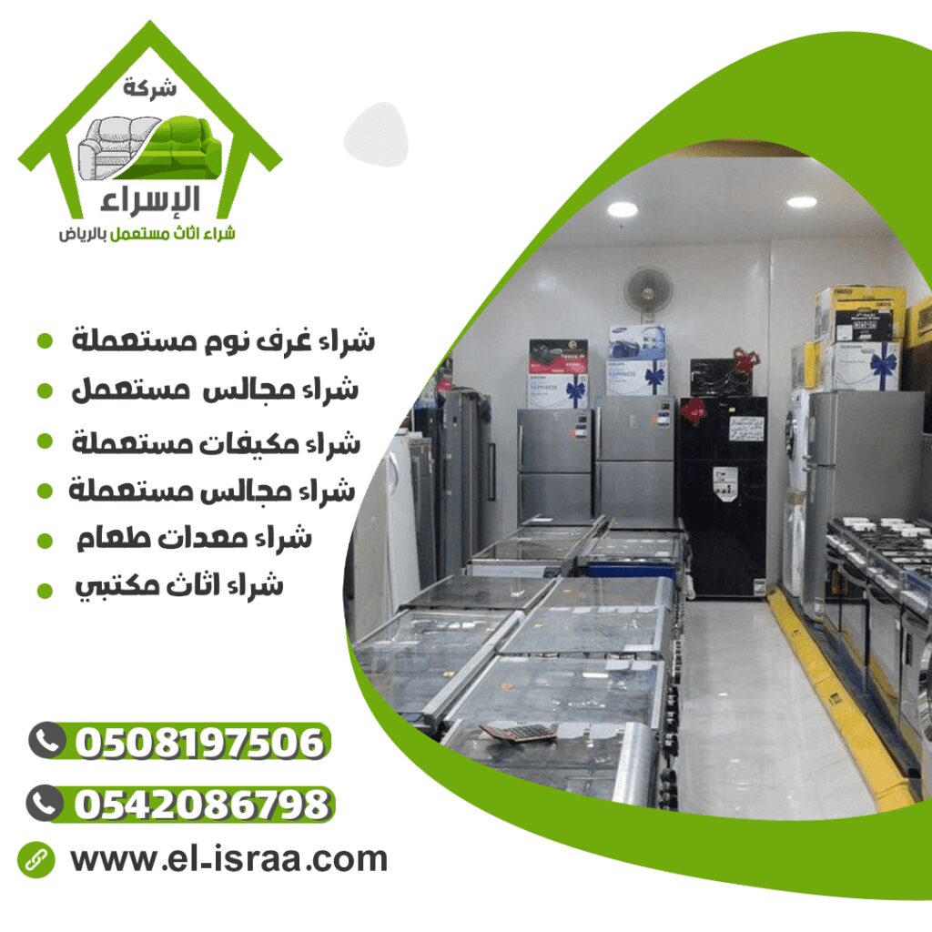 شراء اجهزة كهربائية مستعملة بالرياض