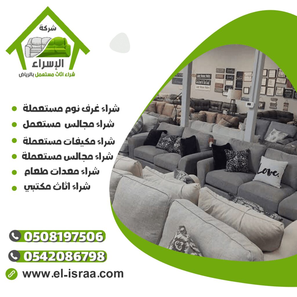 محلات اثاث مستعمل بالرياض